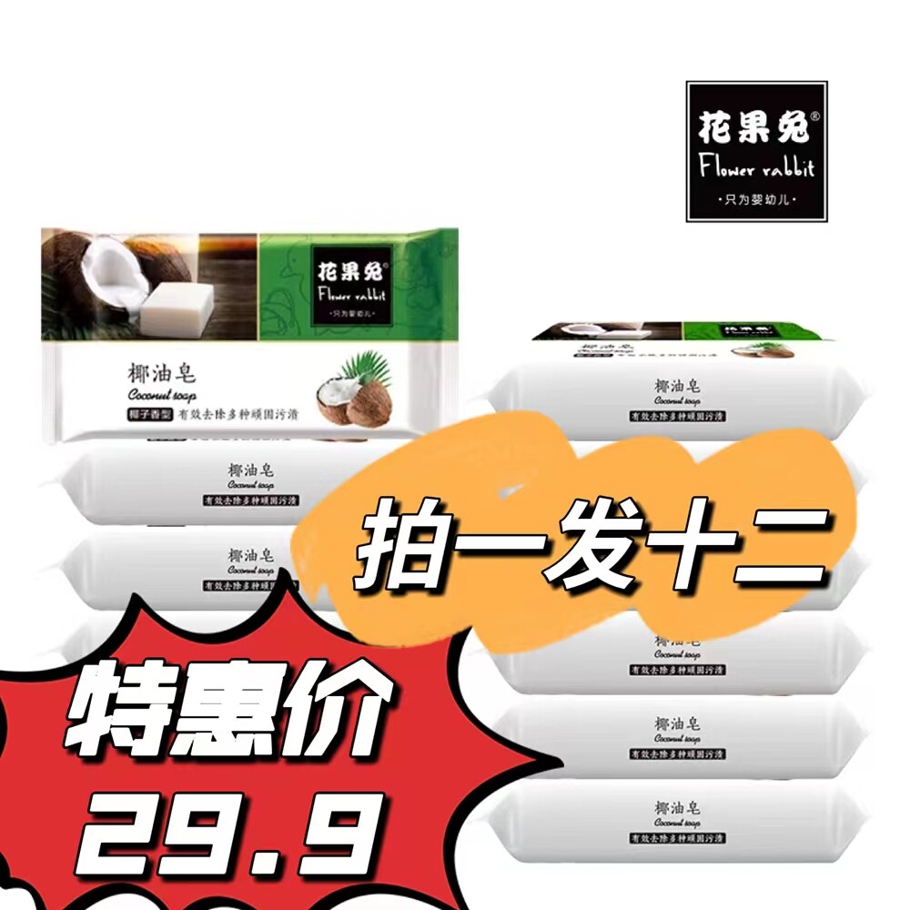 花果兔婴儿去污去渍洗衣皂拍一发宝宝洗衣皂/尿布皂