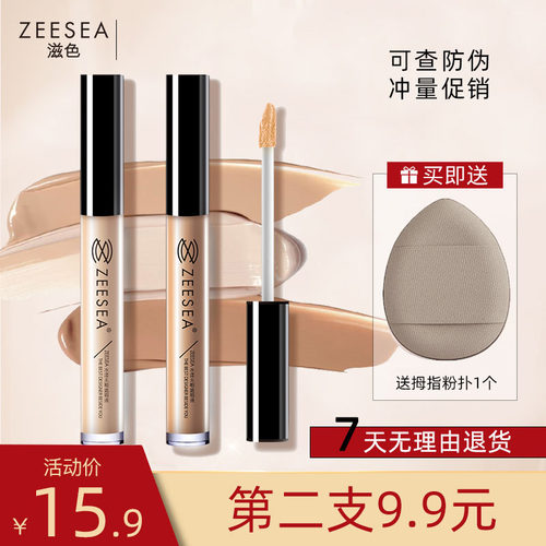 zeesea男女脸部姿色专用遮暇液液