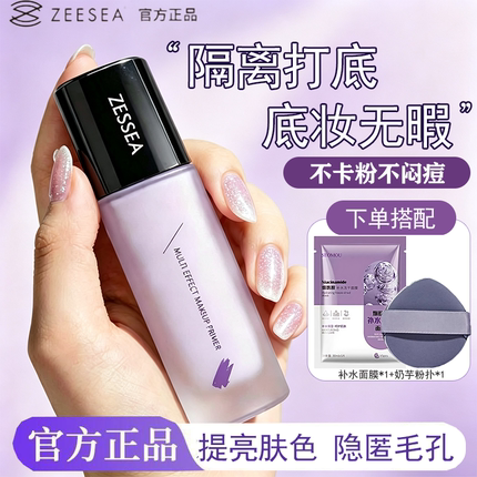 ZEESEA滋色隔离霜遮瑕液提亮肤色保湿学生女淡妆不卡粉妆前乳姿色