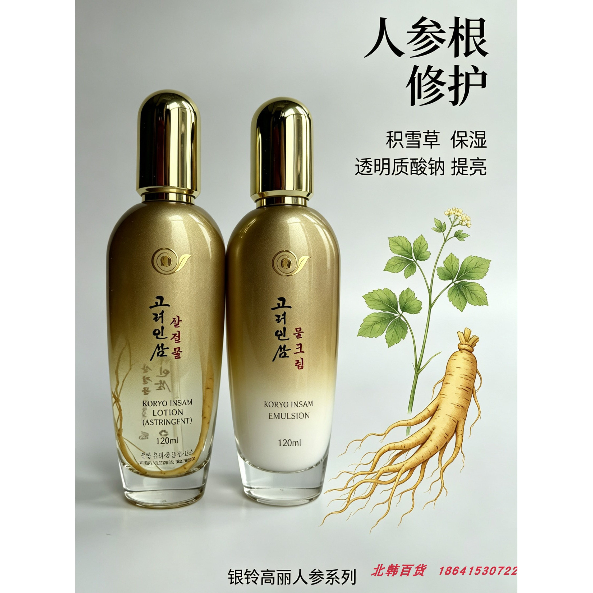 朝鲜人参化妆品原装进口银铃人参水乳套装 人参根修护120ml