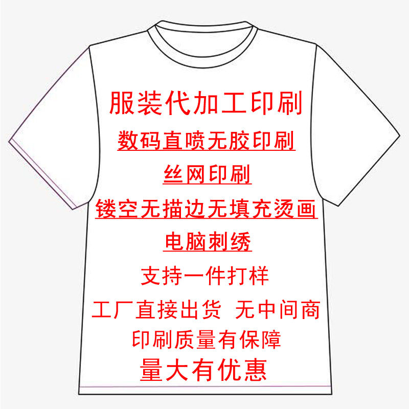 丝网印刷体恤服装印图来图定制数码直喷diyt恤定做热转印刺绣烫印