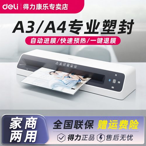 得力照片塑封机自动进膜快速预热