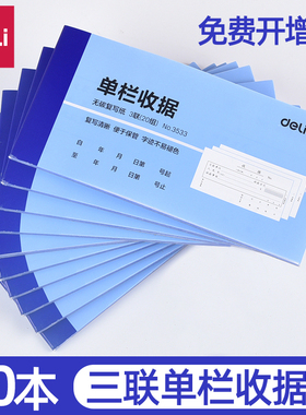 得力文具3533收据 三联单栏收据无碳复写单据 财务用10本装包邮