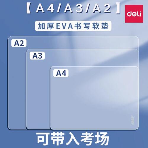 得力A4硅胶透明试卷写字垫板