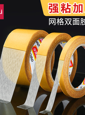 得力双面胶网格带双面胶强力高粘度固定地毯不留痕无恒黄色防水黄色免打孔墙面用耐高温拼接透明布基胶带