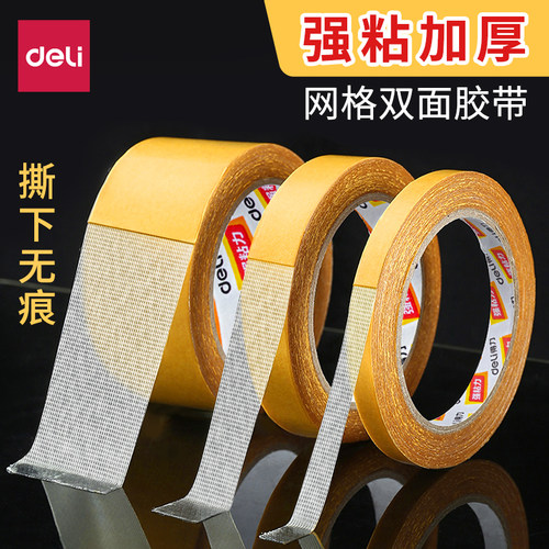得力网格布基胶带撕下无痕
