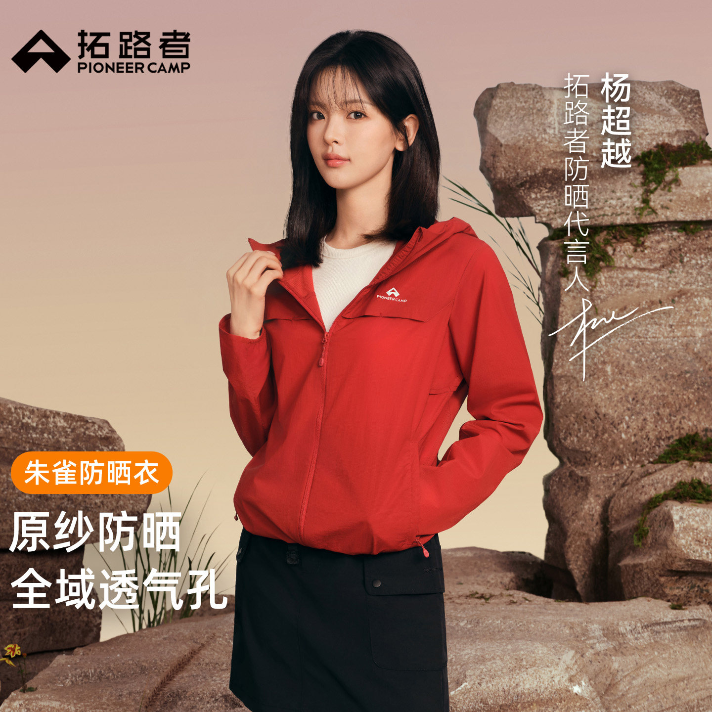 杨超越【朱雀防晒衣】拓路者女款夏季户外轻薄防紫外线连帽防晒服