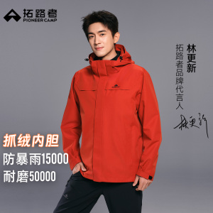 【双倍礼金凑321】拓路者朱雀三合一冲锋衣