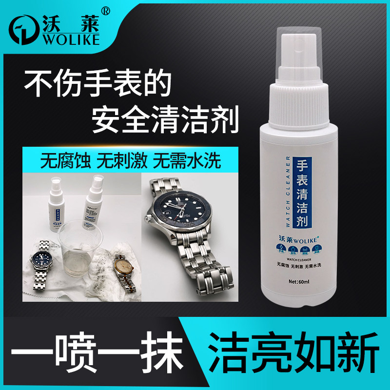 手表清洁剂去污保养钢表带金银钻石首饰护理洁亮神器温和不伤手