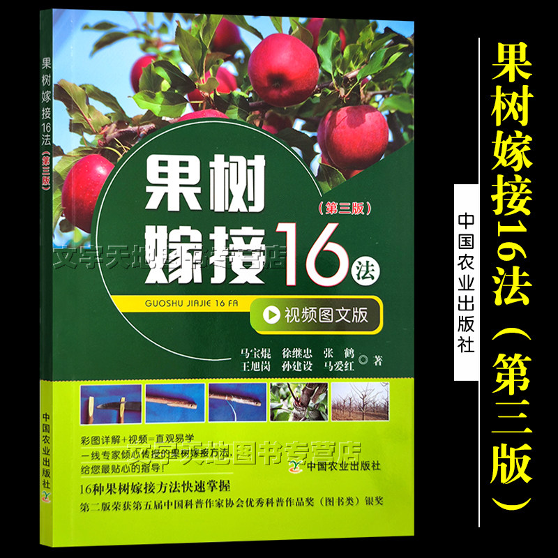 果树嫁接16法(第三版)嫁接前准备芽接枝接高接桥接二重嫁接室内嫁接根