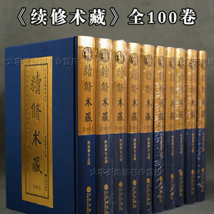 全100卷 续修术藏 图文并茂收录广泛结构严谨体例完备分类详细中国古代哲学思想 九州出版 社9787510873775