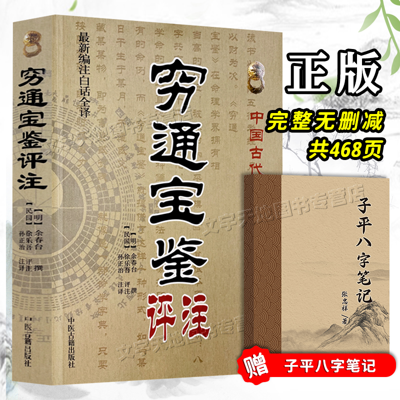 正版 穷通宝鉴评注 余春台 八字命理书穷通宝鉴 中国古代命理书经典 论五行地支命理书 拦江网穷通宝鉴白话全解全译中医古籍出版社 书籍/杂志/报纸 中国哲学 原图主图