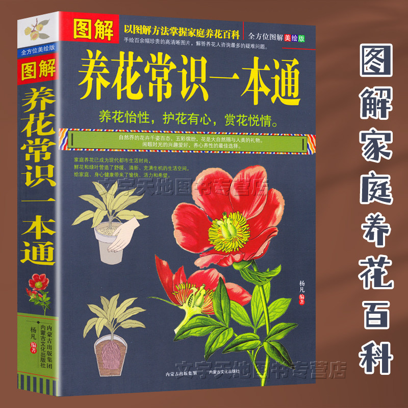 图解 养花常识一本通 全方位图解美绘版 家庭养花百科种花大全花卉养