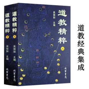 吴信如主编 上下2册正版 道家宗教经典 文化合集 道教精粹 线装 道教概述性命圭旨道藏编目 阴符经集释胎息经黄庭经悟真篇 书局