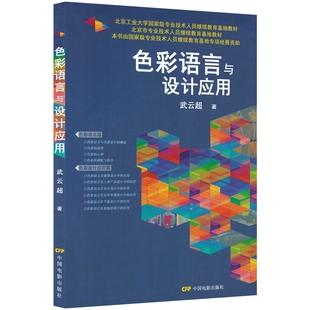 色彩语言与设计应用 工业产品室内外装 书籍 平面服装 包邮 学习调色搭配应用技巧 武云超 修设计师搭配色手册 正版 色彩原理与构成