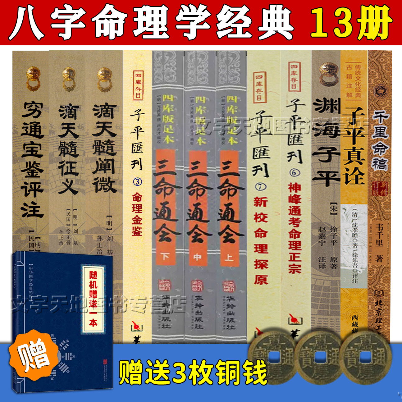 四柱八字命理学入门基础书籍 正版13本 千里命稿 三命通会 神峰通考