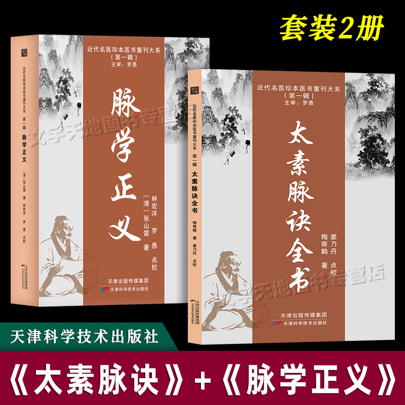 正版2册 太素脉诀全书梅寄鹤 脉学正义张山雷 中医十二经脉络穴位 脉诊切脉方法 五脏六腑心肺脾胃脉象奇经八脉书天津科学技术出版 书籍/杂志/报纸 中医 原图主图