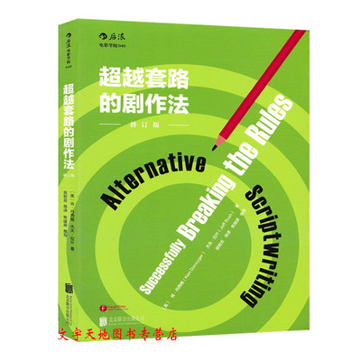 正版包邮 超越套路的剧作法（修订版） (美)肯·丹西格 超越各种狗血俗套 立志找到全新编剧教材 详细剖析好莱坞电影传统 后浪出版