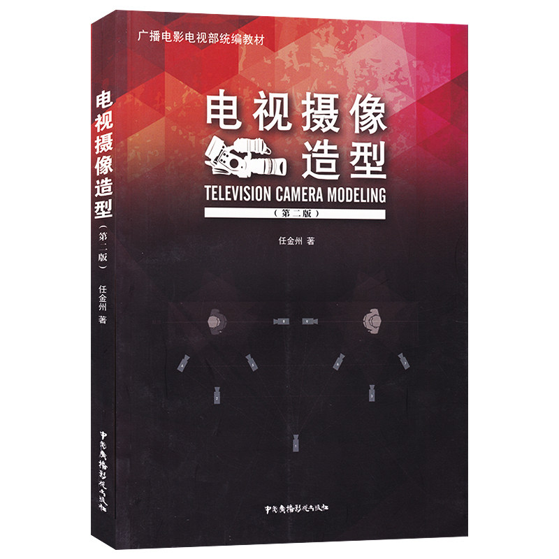 广播电影电视部统编教材  运动摄像推拉摇摄 移跟升降摄 电视场面调度