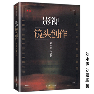 刘永泗 附彩图 画面构成要素画面构成规律固定镜头创作运动镜头创作光线色彩创作 影视镜头创作 刘建鹏著 正版 中国友谊出版 包邮