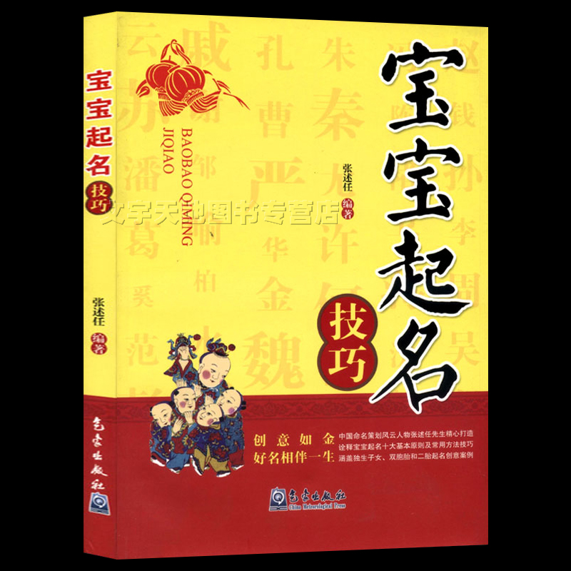 宝宝起名技巧 张述任 正版新生儿宝宝孩子起名方法 男孩女孩姓名大全 五行