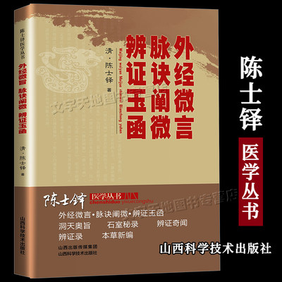 外经微言 脉诀阐微 辩证玉函 陈士铎著正版 中医脉络终始 标本顺逆 黄帝内经五行生克五运六气思想理论 中医临床辩证 山西科学技术