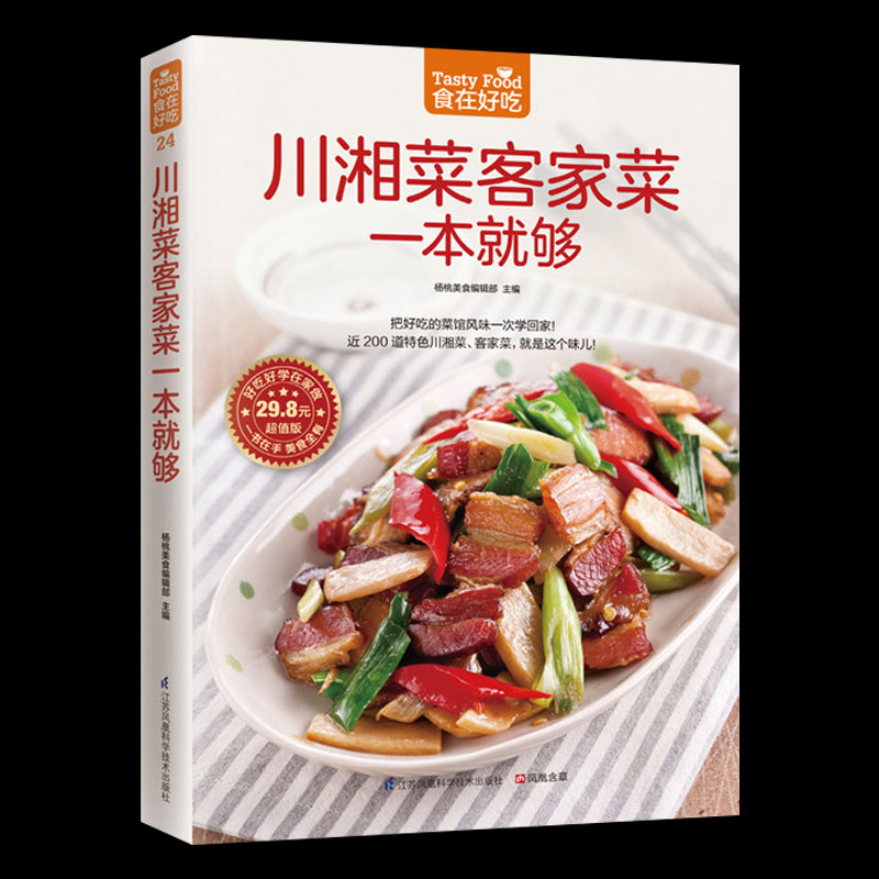 川湘菜客家菜一本就够 正版麻辣香辣四川菜系食谱 四季下饭家常菜