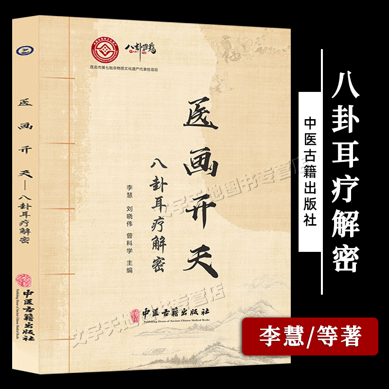 医画开天 八卦耳疗解密 李慧刘晓伟曾科学主编 正版中医耳疗心法 象