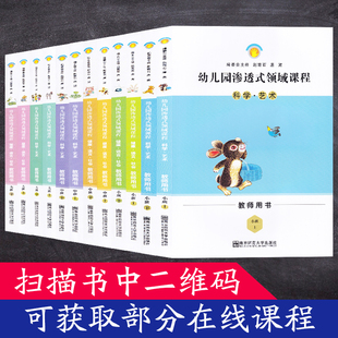 健康语言社会 南京师范大学 科学艺术上下册大班中班小班 领域课程 教师用书 幼儿园渗透式 幼儿园快乐与发展课程参考书 现货全12册