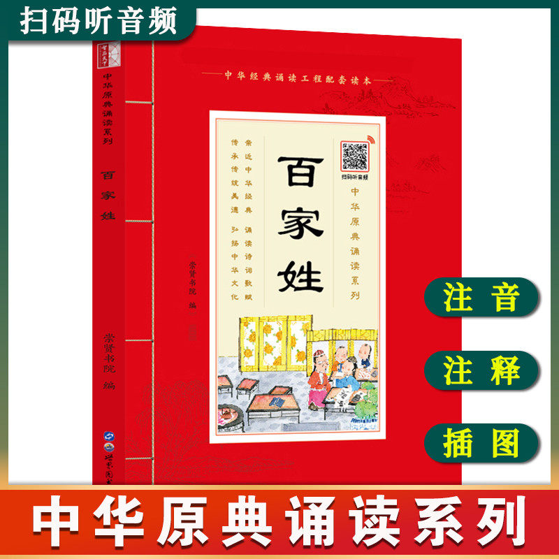 中华原典诵读系列——百家姓完整版大字大本注音注释 百家姓阅读理解