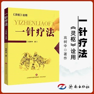 针灸选穴头痛牙痛颈椎病脏腑常见疾病针刺治疗方案用书 高树中著正版 经络病症常用辨证 中医经络穴位针灸疗法 一针疗法 灵枢诠用