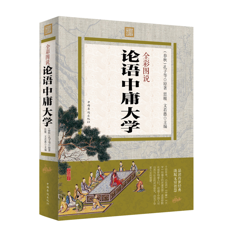 全彩图说论语中庸大学中国古典文学哲学国学经典书籍孔子春秋论语修身养性为人处世书籍青少年成长励志读物_虎窝淘