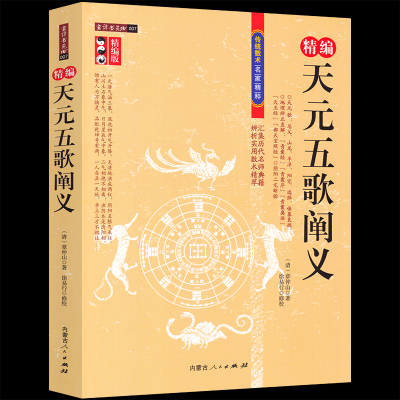 天元五歌阐义 精编版 张仲山 中国古代风水书籍 天元五歌全五卷 山龙平洋阳宅 地理辩证直解 青囊 天玉经阴阳宅断验风水地理堪舆书