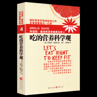 养生保健 阿德勒·戴维斯营养健康宝典4 营养科学观 正版 健康疾病防治参考 吃 营养学书籍疾病康复营养基因学男女性身体健康复