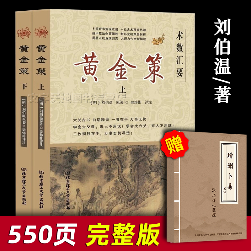 黄金策上下2册正版完整版刘伯温著六爻卜筮大全黄金策白话文原文注释译文全解六十四卦解析大全周易中华古典文学经典的书籍-封面