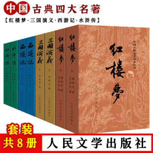 保证 四大名著 全套共8册 社红楼梦三国演义水浒西游记中国古典文学学生原著青少年成人 正版 赠人物关系图 人民文学出版