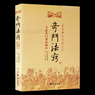 正版 社 清 奇门法窍 锡孟樨 奇门遁甲书华龄出版 飞盘奇门要诀秘法 故宫藏本术数丛刊