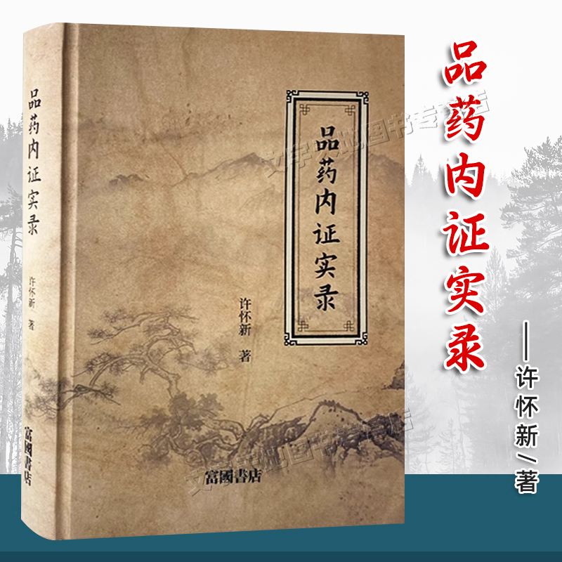 品药内证实录 许怀新著正版 人品药体验录 中草药功效药效反馈 枸杞玉竹胡柴人参中药草本木本应用大全 富国书店