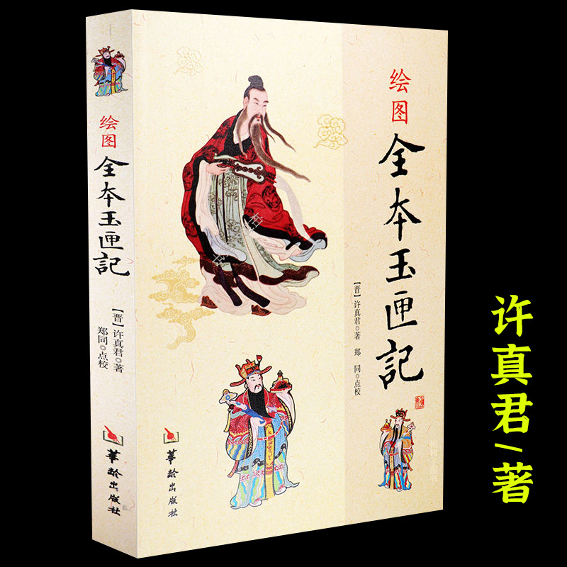 绘图全本玉匣记 许真君著 正版中国古代民间现代择吉日大全方法 周易