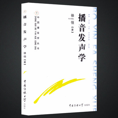 正版 播音发声学 徐恒著 中国播音学丛书 发音吐字训练 气息控制 喉部发音声带控制 声音的弹性控制