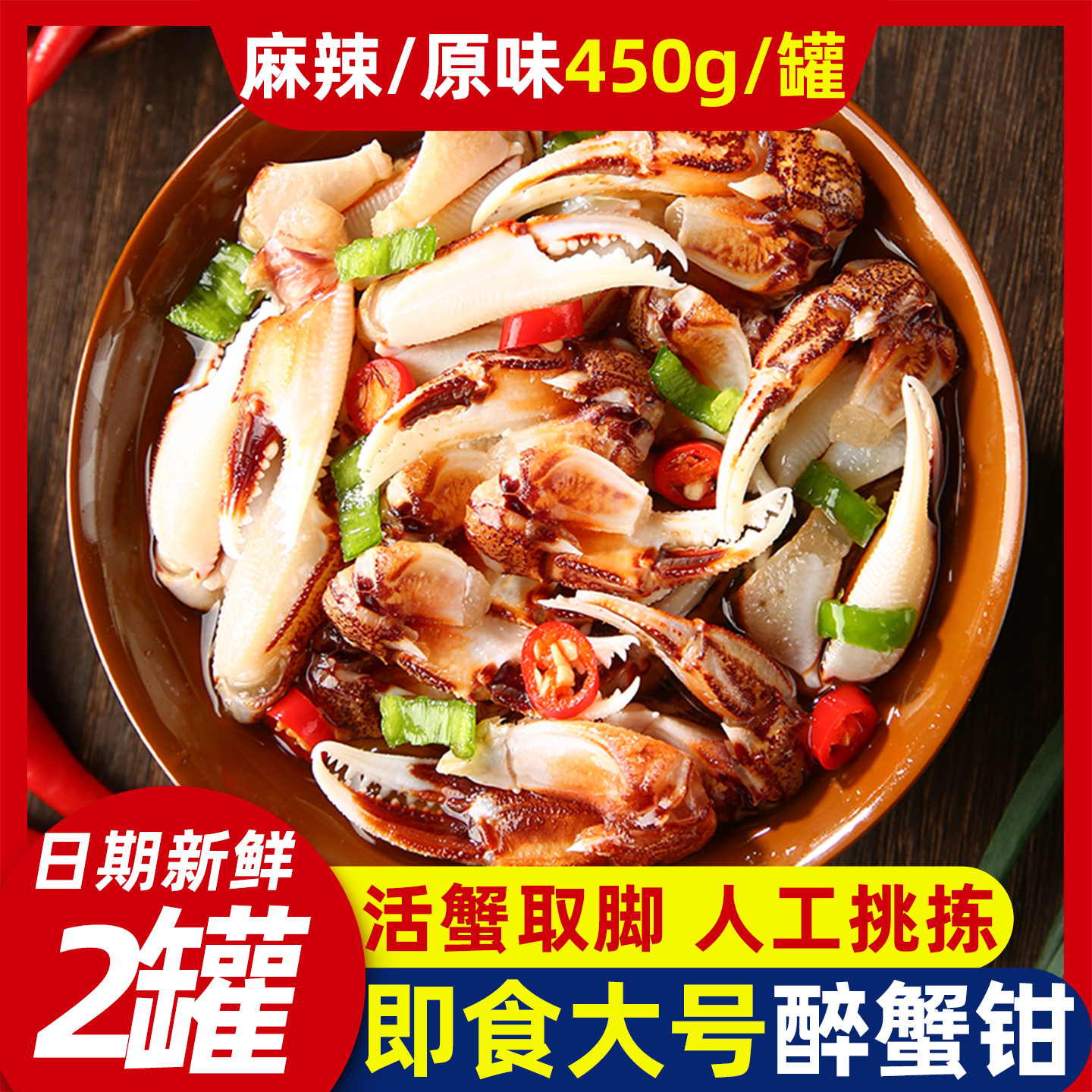 即食麻辣醉蟹钳精品大号生腌蟹脚