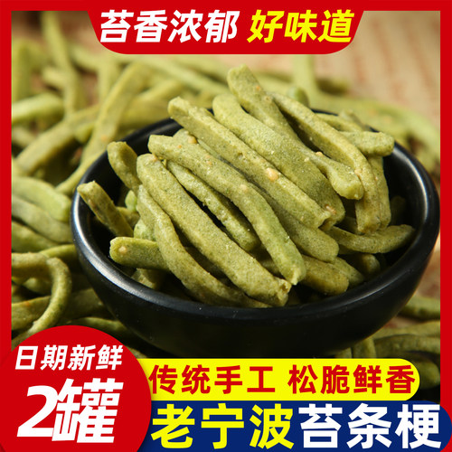 苔香浓郁手工制作宁波特产苔条梗