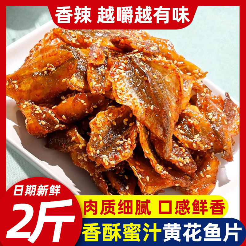 蜜汁小黄鱼干即食香酥芝麻烤小黄花鱼干小鱼仔片休闲小吃海鲜零食