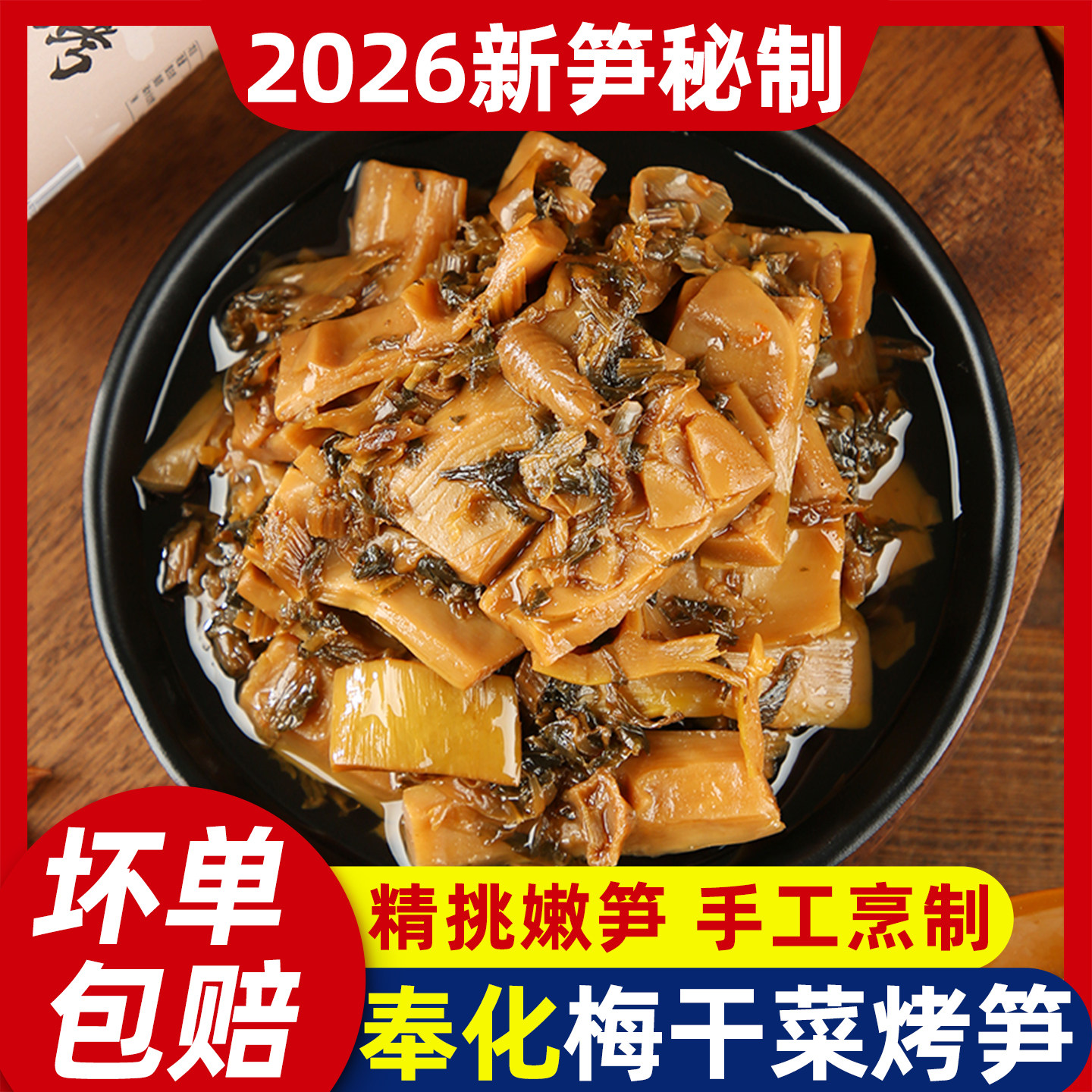 浙江宁波特产奉化梅干菜烤笋油焖笋下饭菜油焖咸菜嫩笋尖雷笋罐头