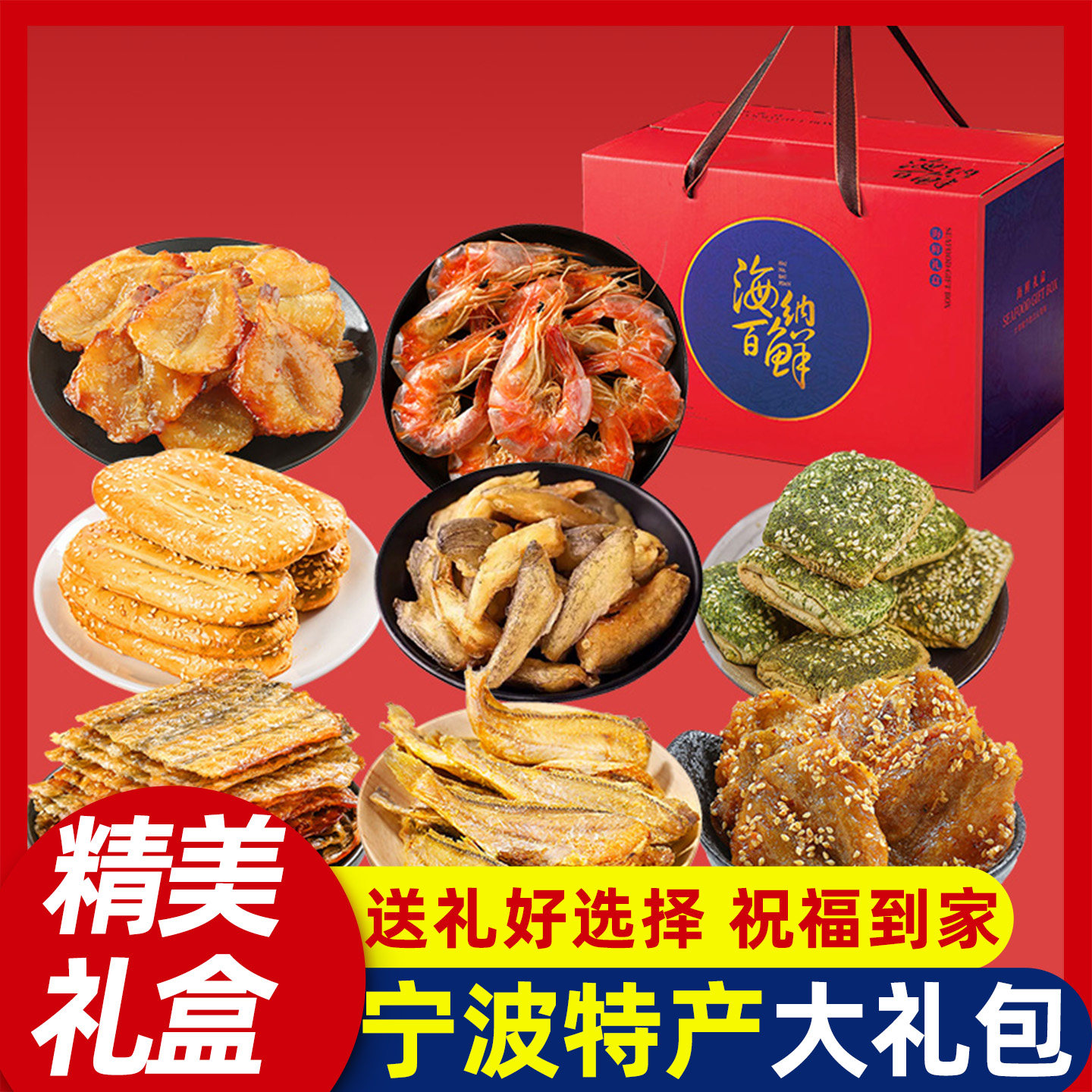 海鲜即食零食小吃节日大礼盒礼包送家人朋友宁波舟山特产公司礼品