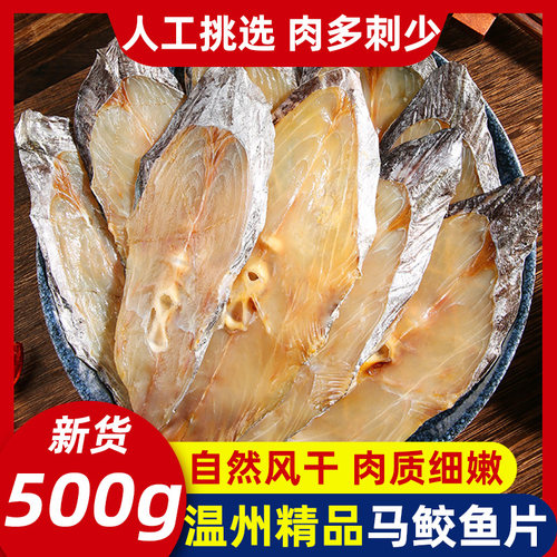 东海浙江特产淡晒干马鲛鱼鱼干片