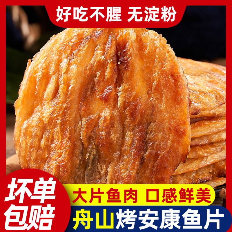烤鱼片鱼片干安康鱼片即食休闲办公零食海鲜浙江宁波特产马面鱼片