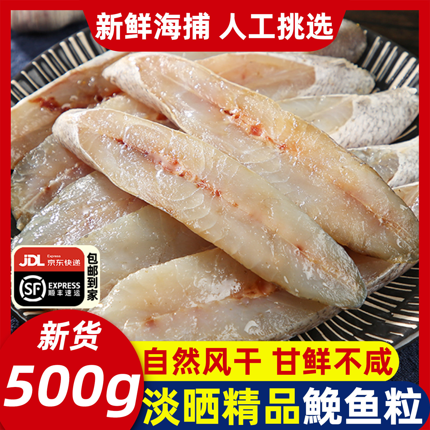 鮸鱼干温州特产风干淡晒精品鱼中段海鲜干货免鱼米鱼干半干鮸鱼粒