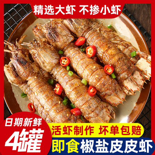 精品大号舟山椒盐皮皮虾海鲜零食