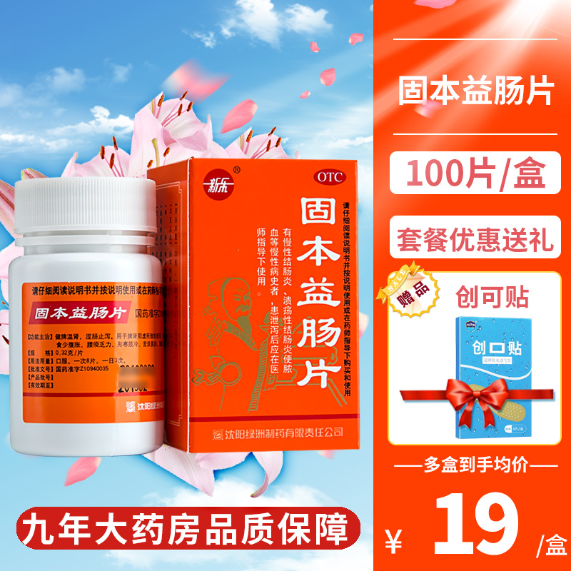 新乐 固本益肠片 100片 拉肚子止泻药大便清稀腹胀痛慢性肠炎药品